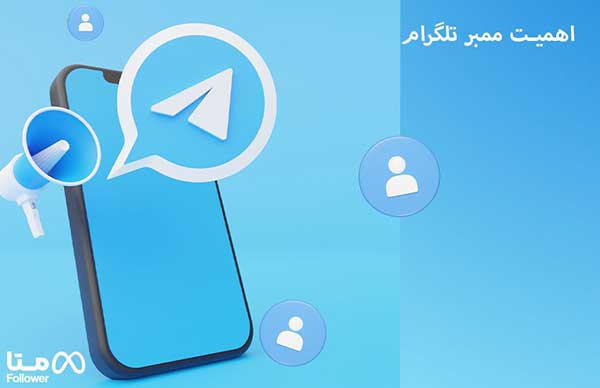 اهمیت ممبر تلگرام