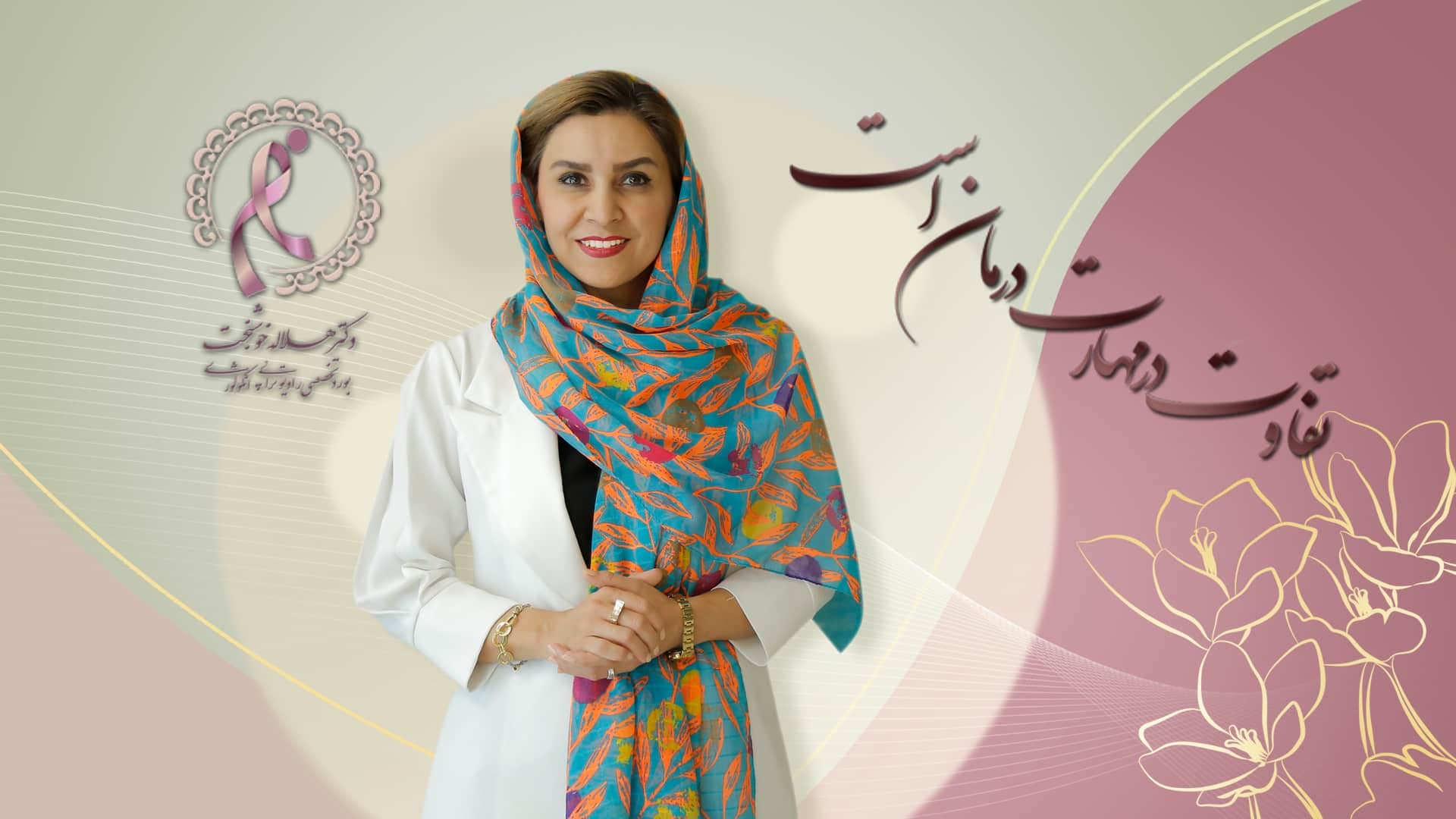 اهمیت انتخاب بهترین متخصص سرطان سینه در تهران