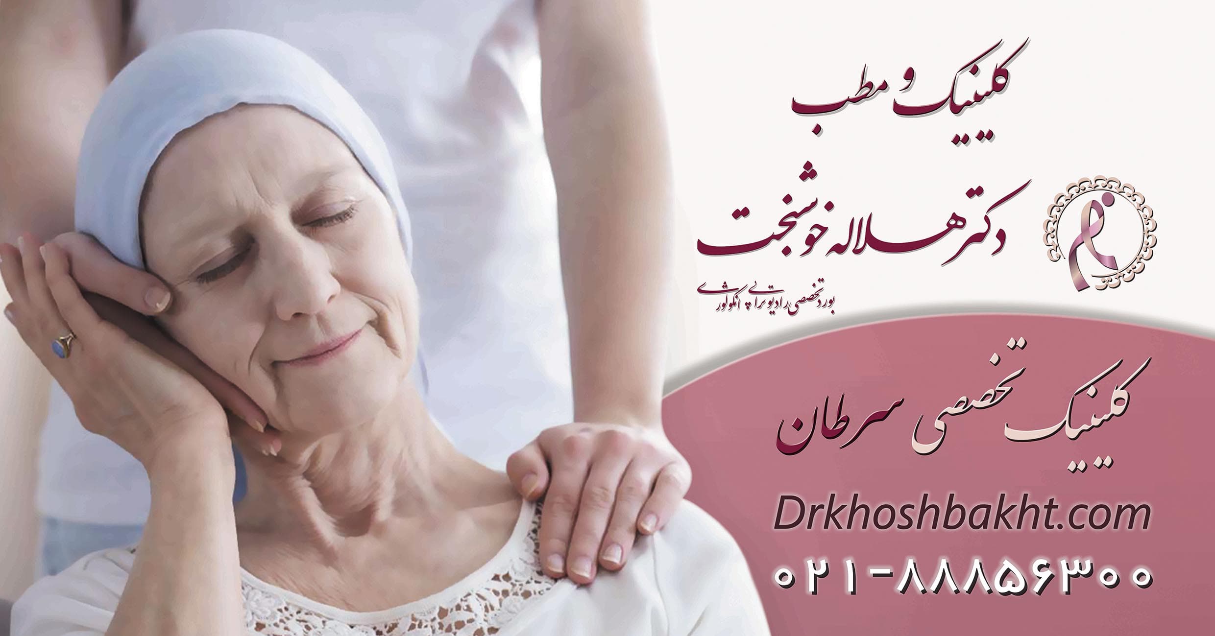 بهترین مرکز درمان سرطان سینه در تهران