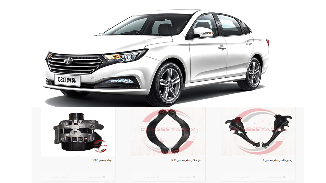 خرید لوازم یدکی بسترن در کرج