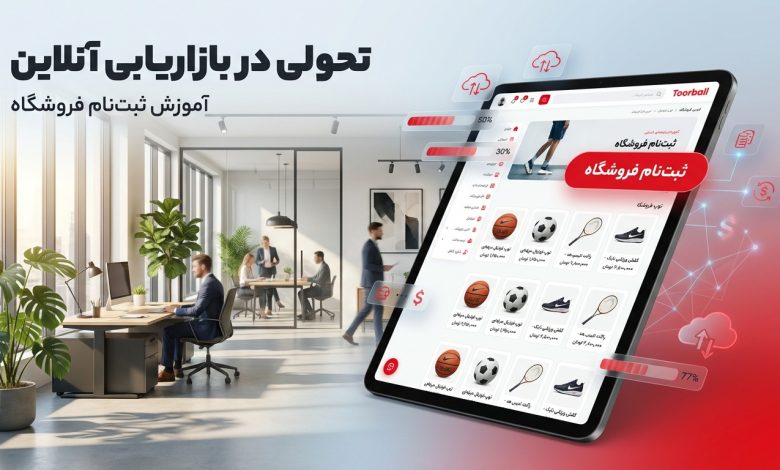 فروشگاه‌ها چگونه می‌توانند به بازار بزرگ لوازم ورزشی توربال دسترسی پیدا کنند؟