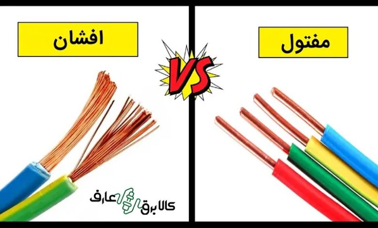 خرید کابل افشان