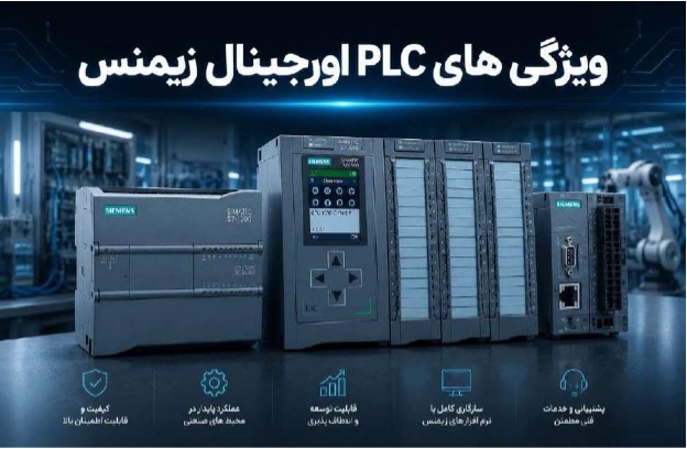 ویژگی های PLC اورجینال زیمنس