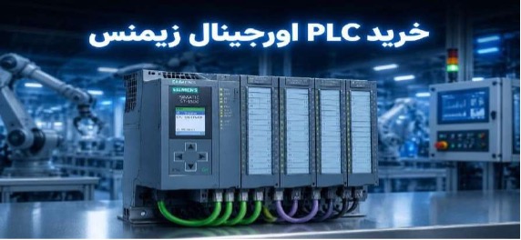 خرید PLC اورجینال زیمنس