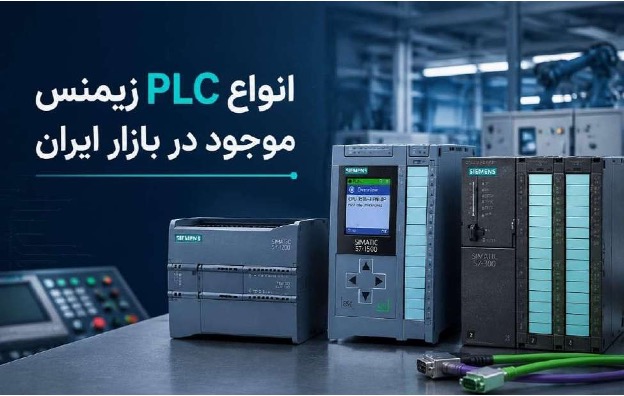 انواع PLC زیمنس موجود در بازار ایران