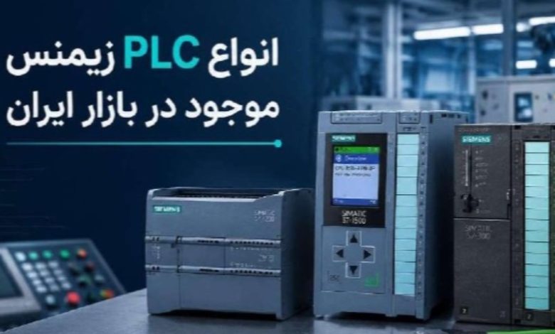 خرید PLC اورجینال زیمنس