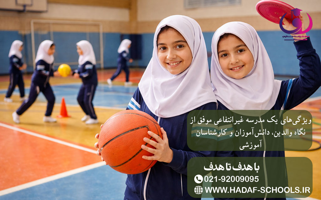 ویژگی‌های یک مدرسه غیرانتفاعی موفق از نگاه والدین، دانش‌آموزان و کارشناسان آموزشی