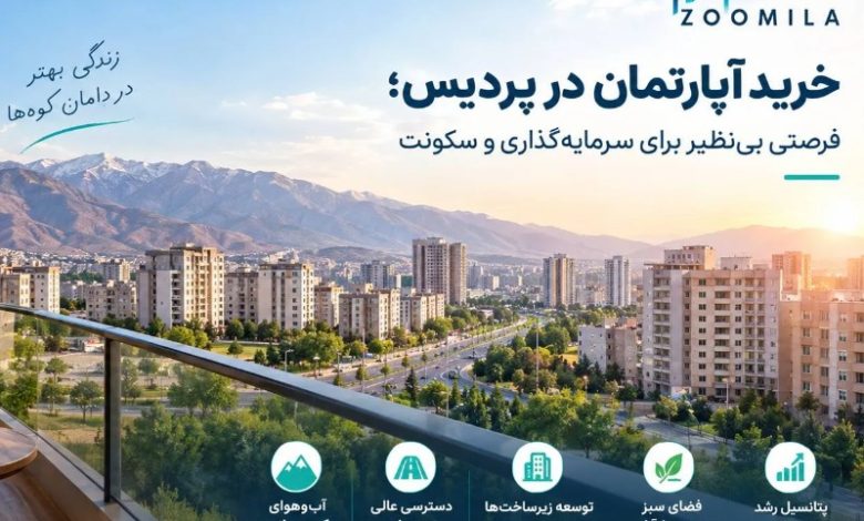 خرید آپارتمان در پردیس