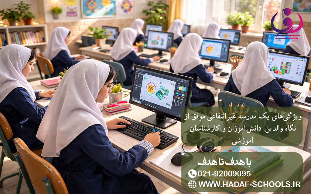 ویژگی‌های یک مدرسه غیرانتفاعی موفق از نگاه والدین، دانش‌آموزان و کارشناسان آموزشی