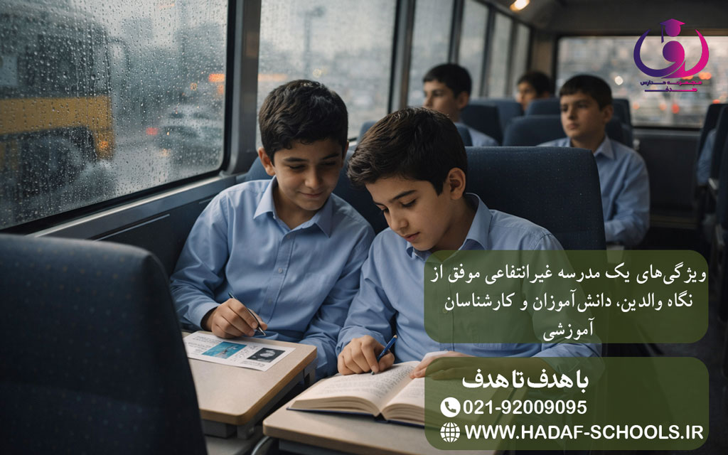 ویژگی‌های یک مدرسه غیرانتفاعی موفق از نگاه والدین، دانش‌آموزان و کارشناسان آموزشی