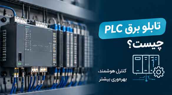 تابلو برق PLC چیست؟