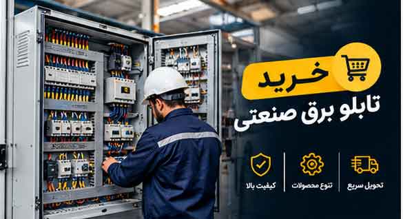 خرید تابلو برق صنعتی