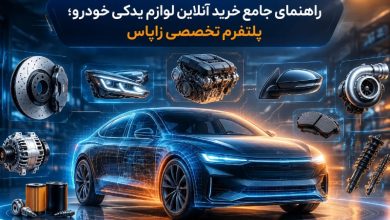 پلتفورم زاپاس