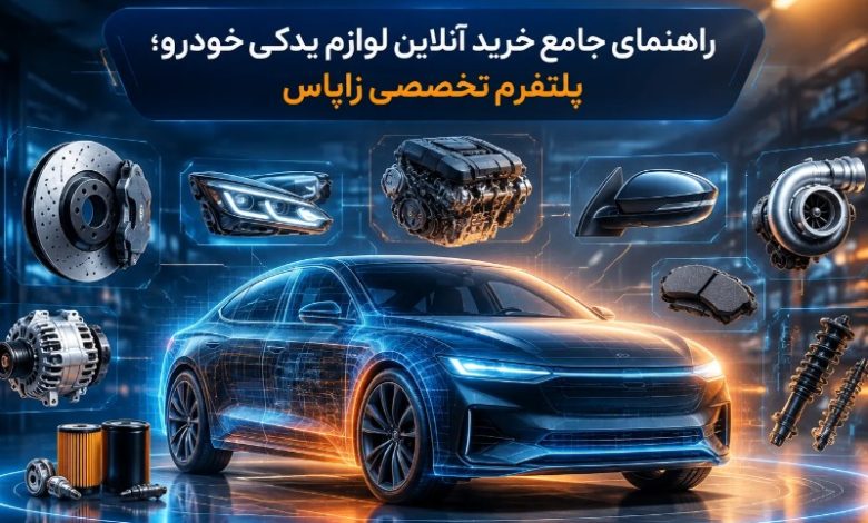 پلتفورم زاپاس